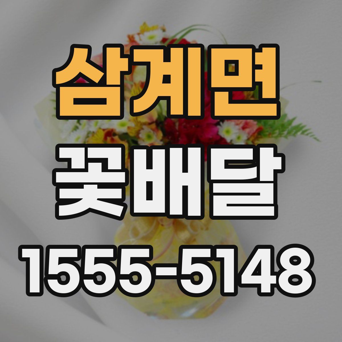 삼계면 꽃배달