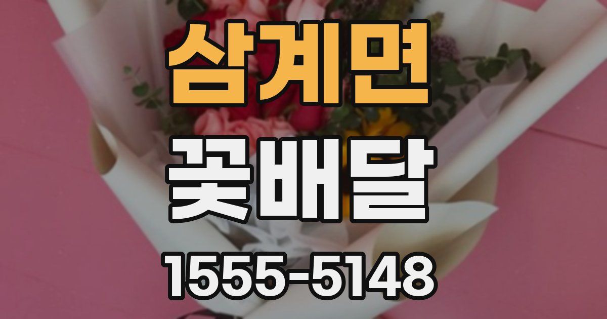 삼계면 꽃배달