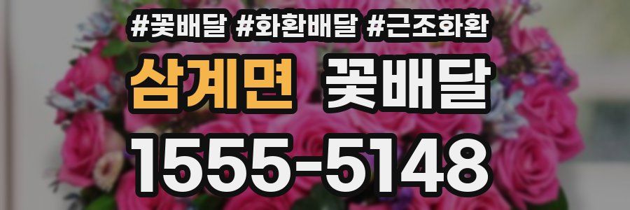 삼계면 꽃배달