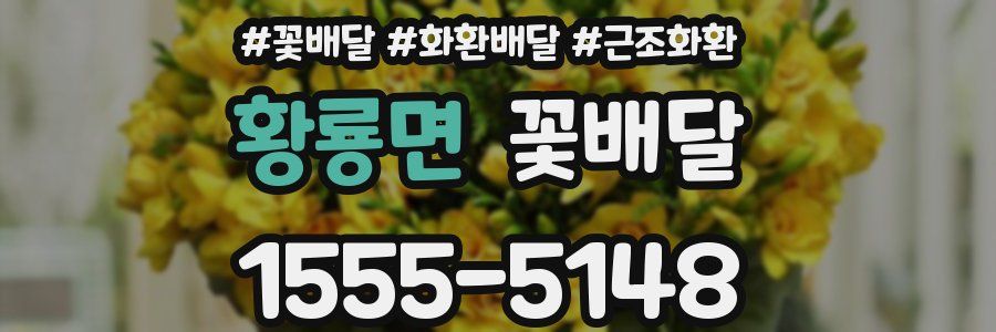 황룡면 꽃배달