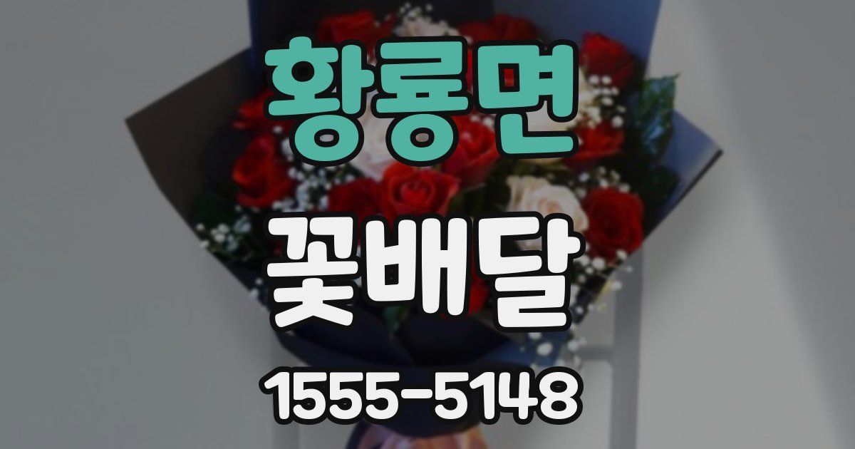 황룡면 꽃배달