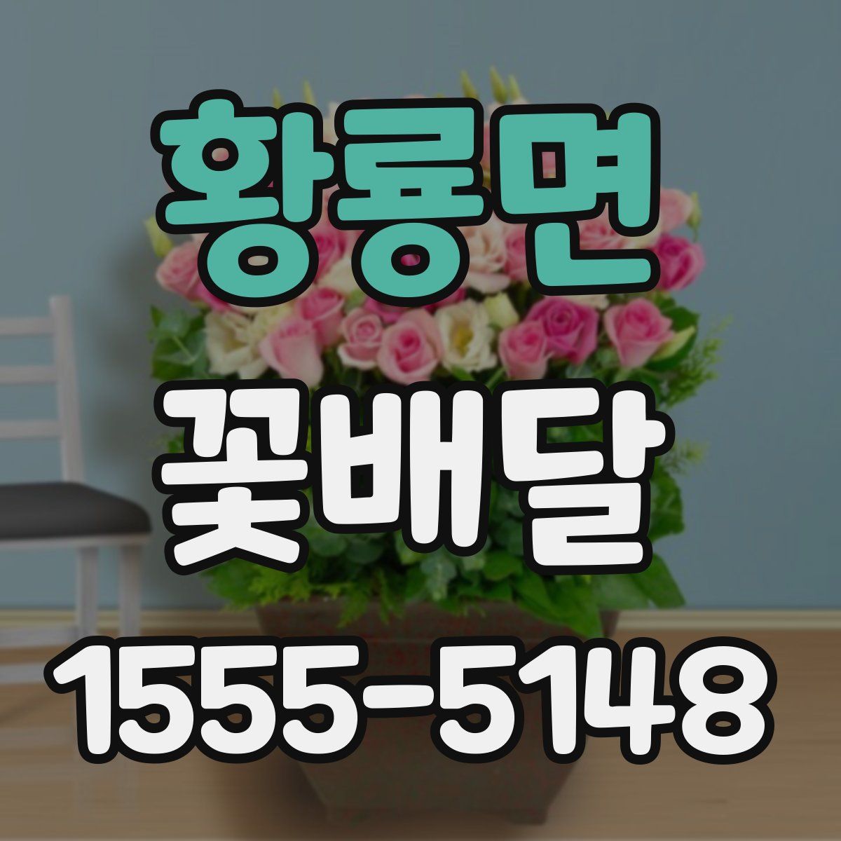 황룡면 꽃배달