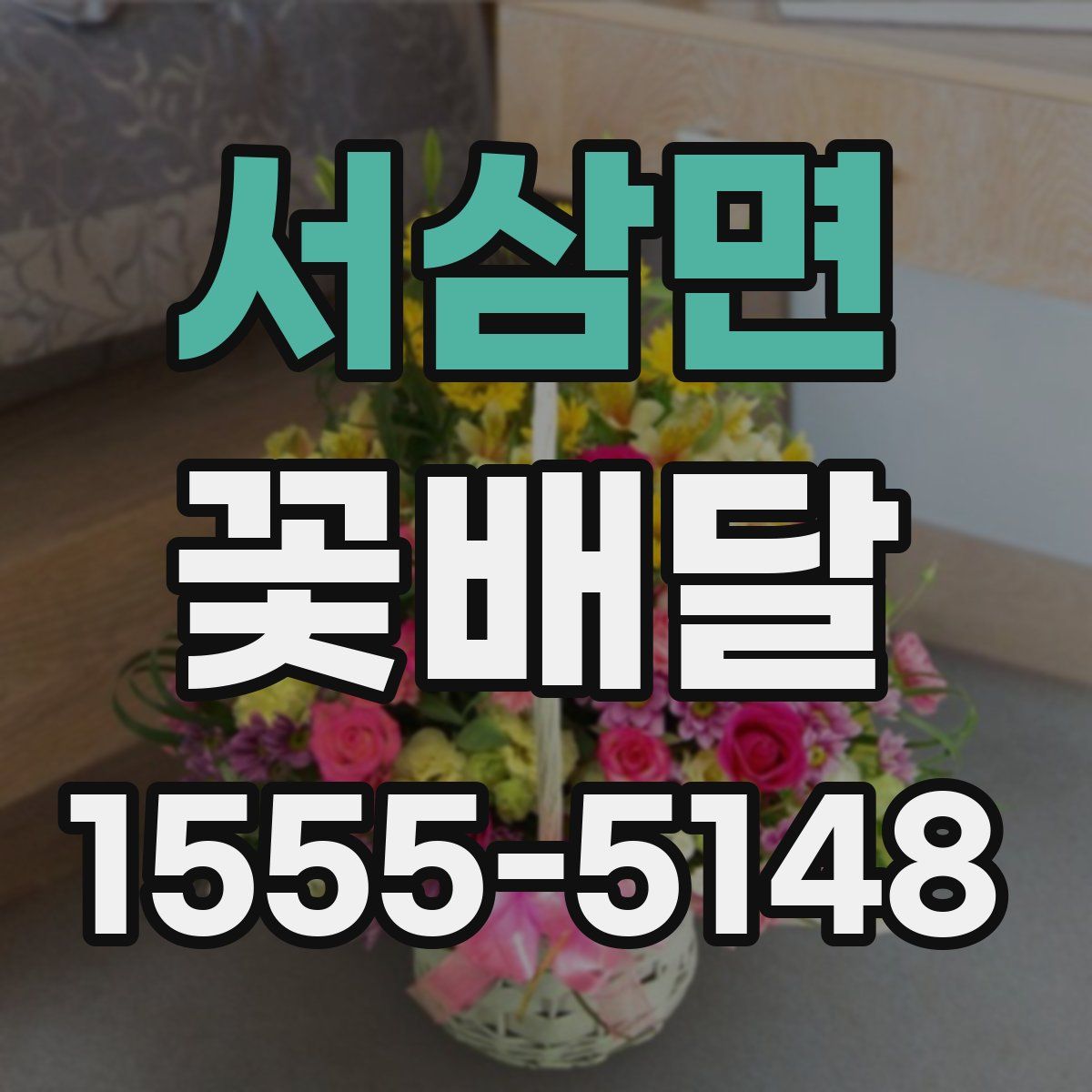 서삼면 꽃배달