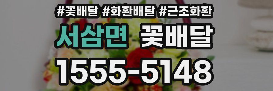 서삼면 꽃배달