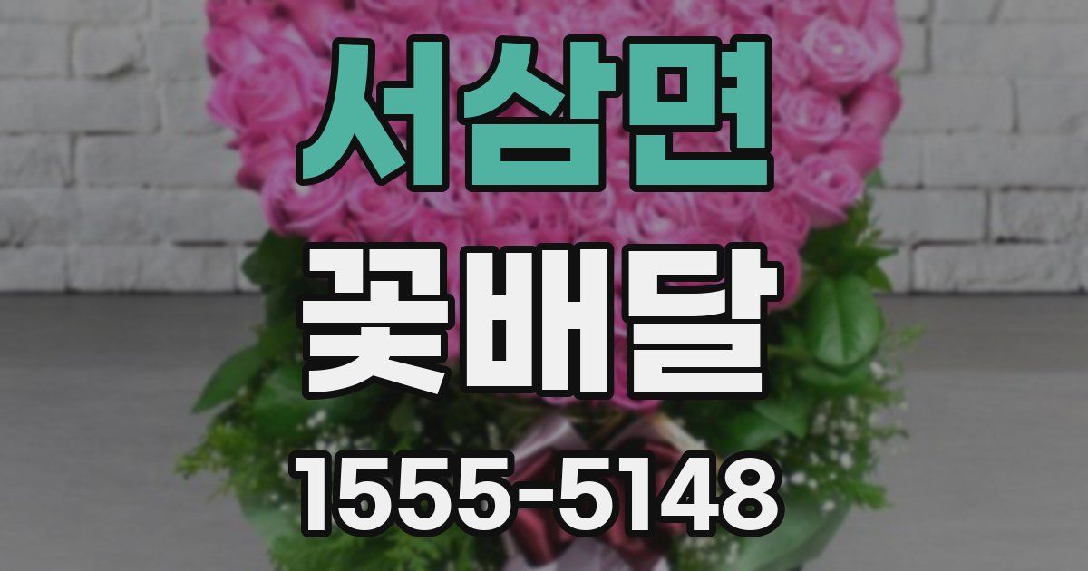 서삼면 꽃배달