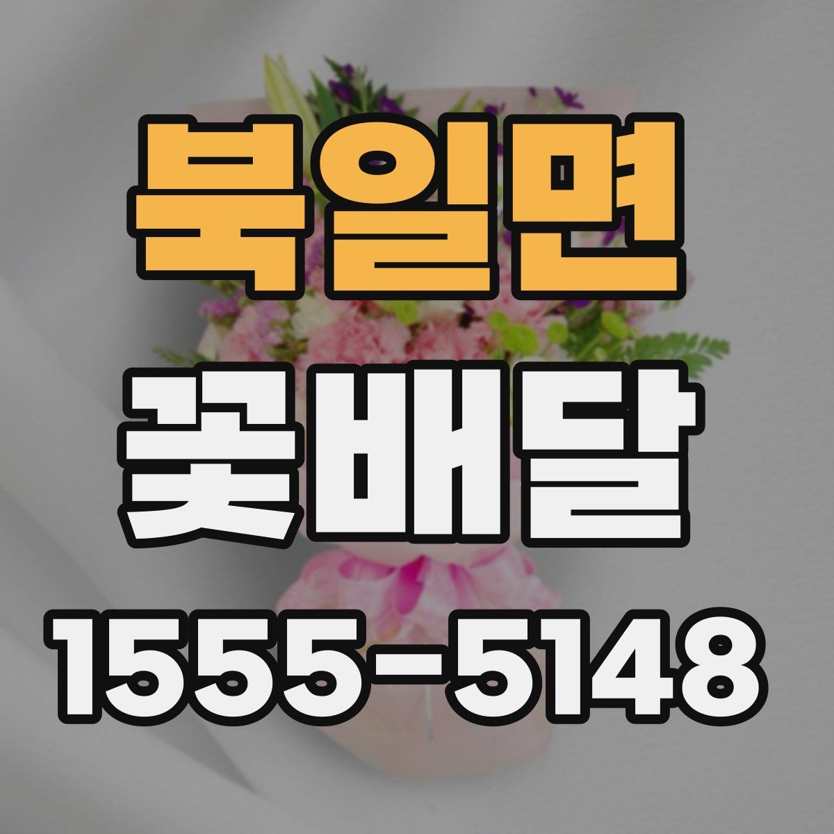 북일면 꽃배달
