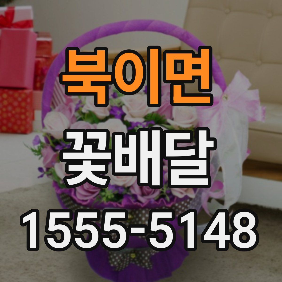 북이면 꽃배달
