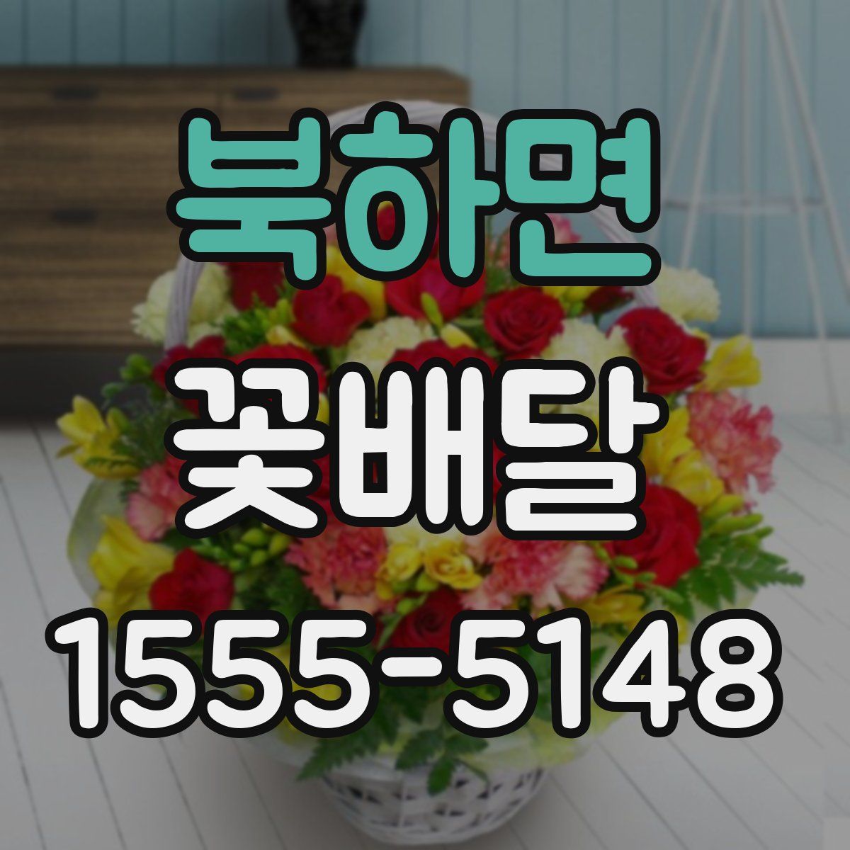 북하면 꽃배달
