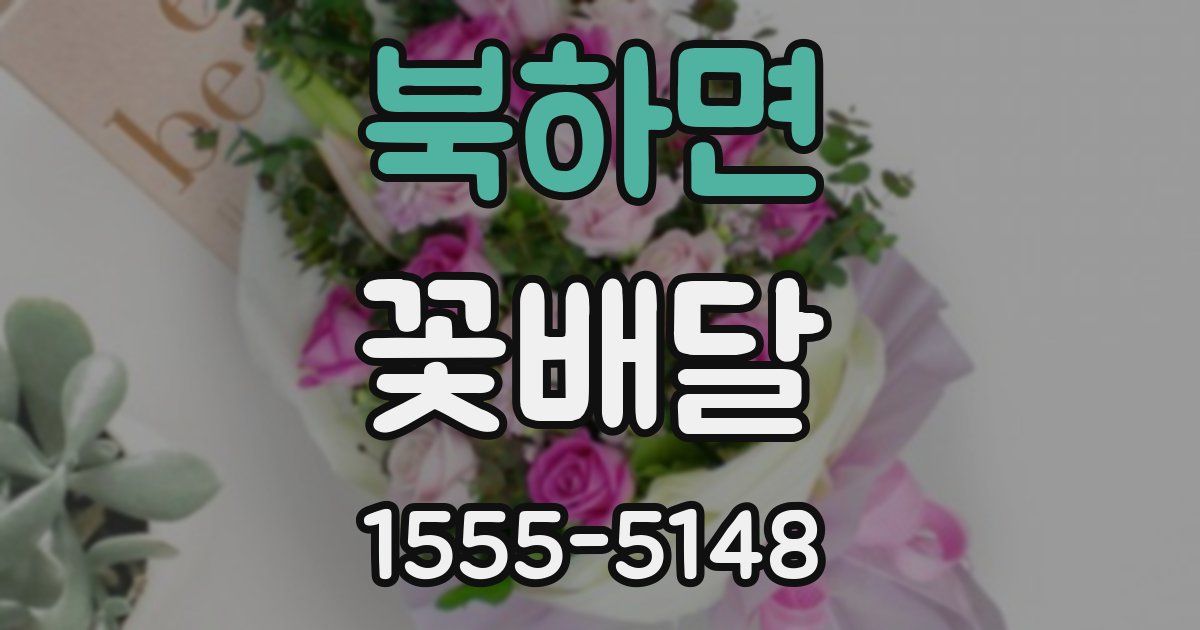 북하면 꽃배달
