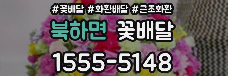 북하면 꽃배달
