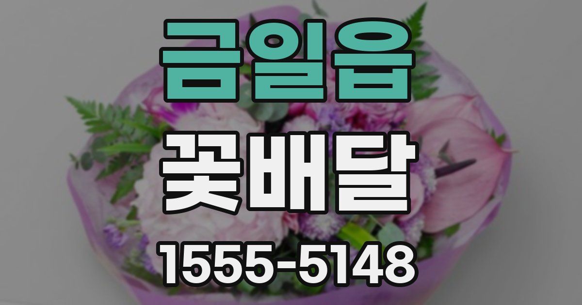 금일읍 꽃배달
