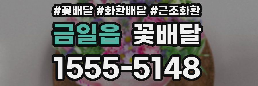 금일읍 꽃배달