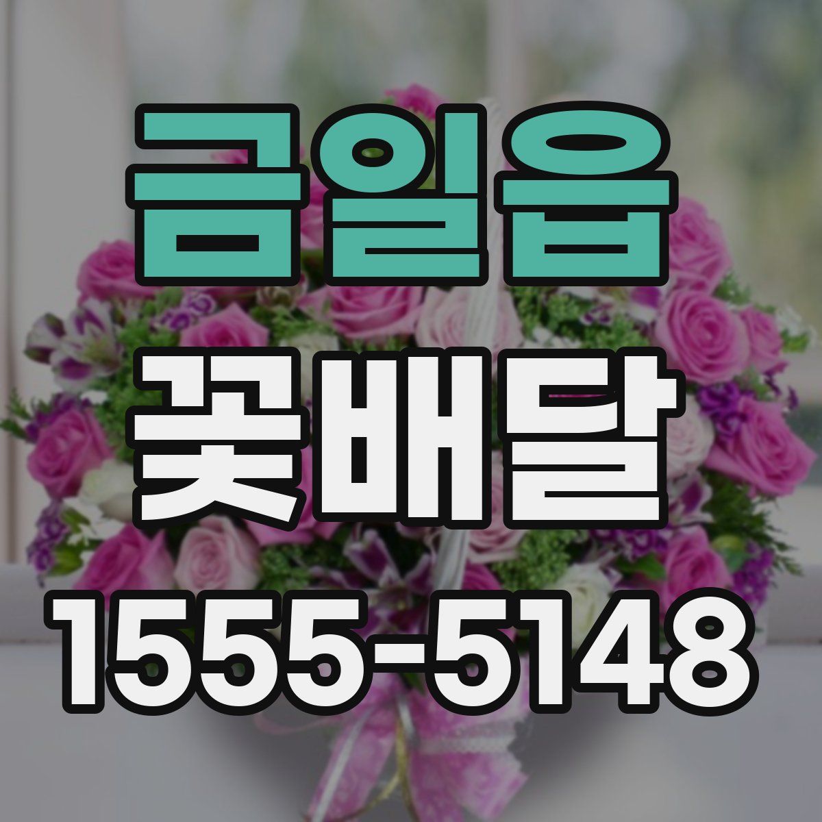 금일읍 꽃배달