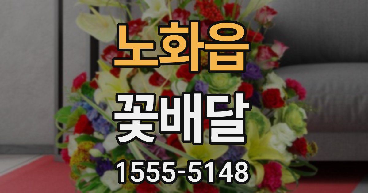 노화읍 꽃배달