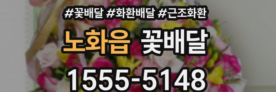 노화읍 꽃배달