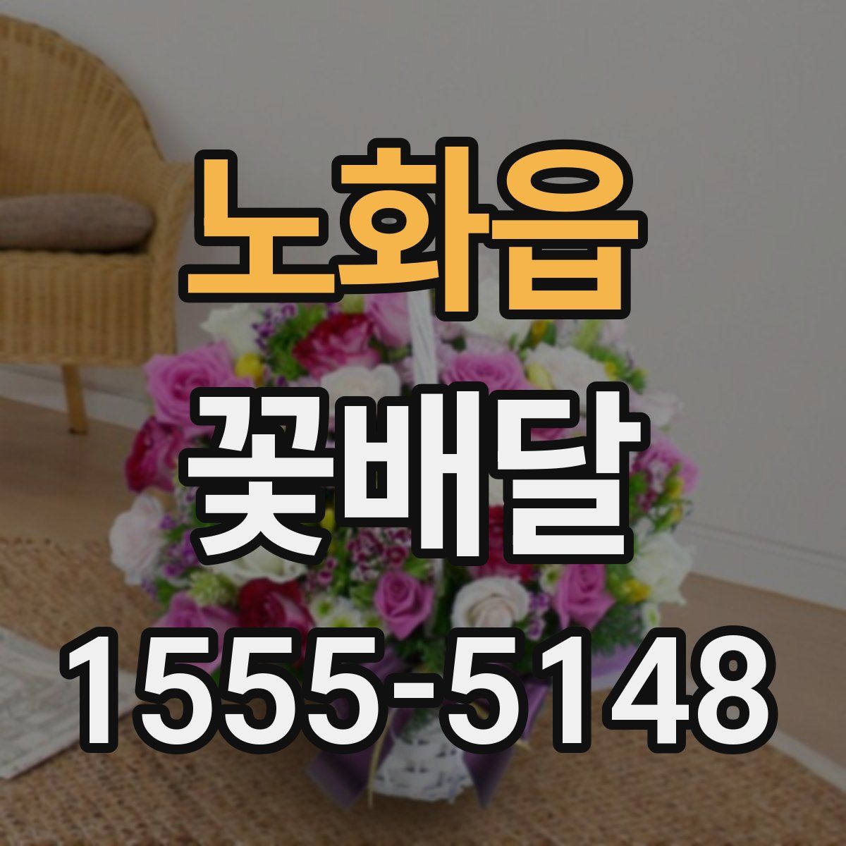 노화읍 꽃배달
