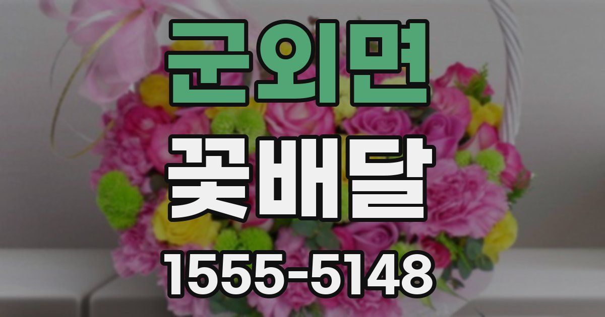 군외면 꽃배달