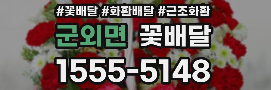 군외면 꽃배달