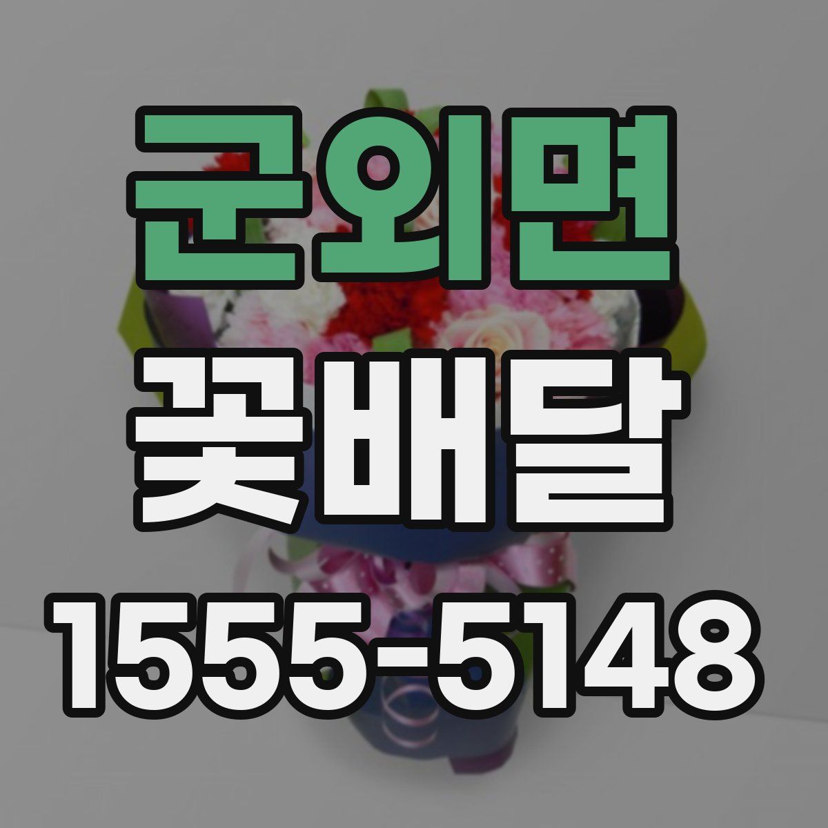 군외면 꽃배달