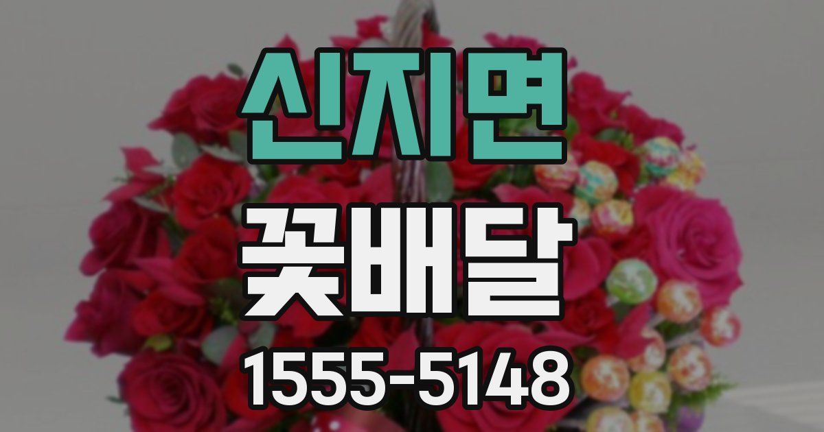 신지면 꽃배달