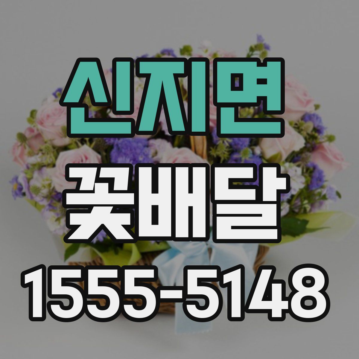 신지면 꽃배달