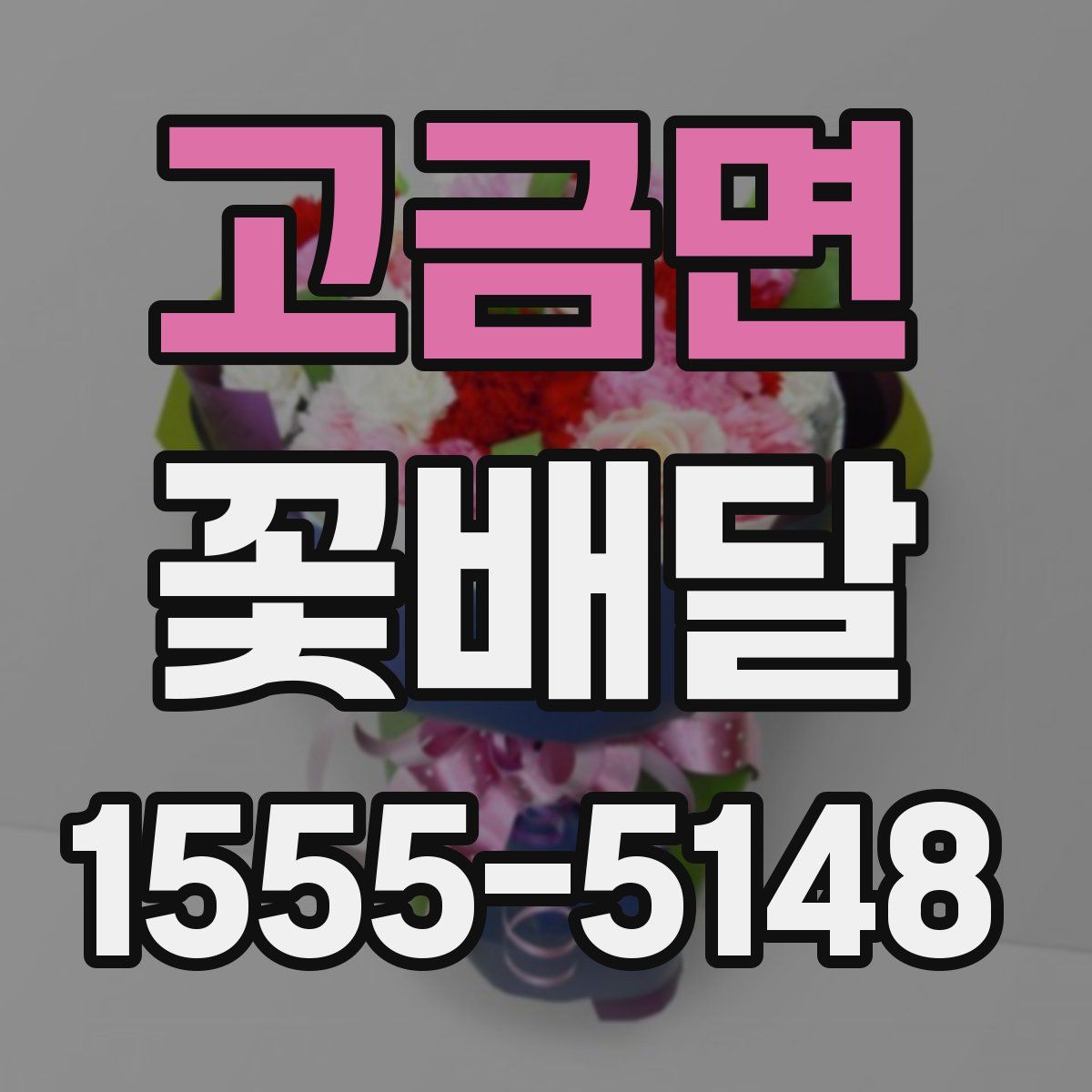 고금면 꽃배달