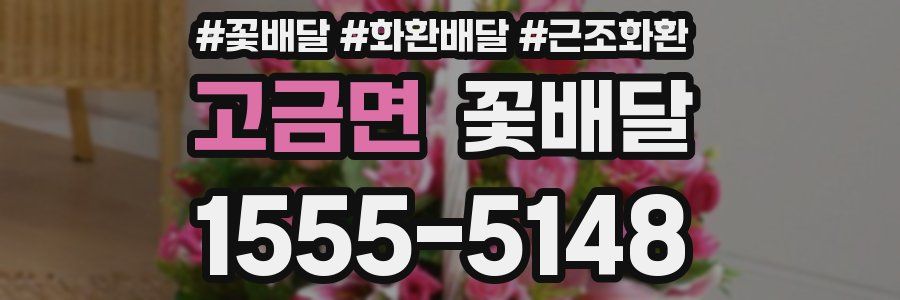 고금면 꽃배달