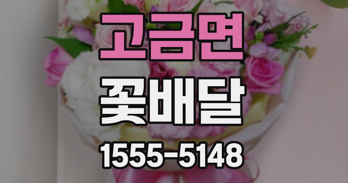 고금면 꽃배달