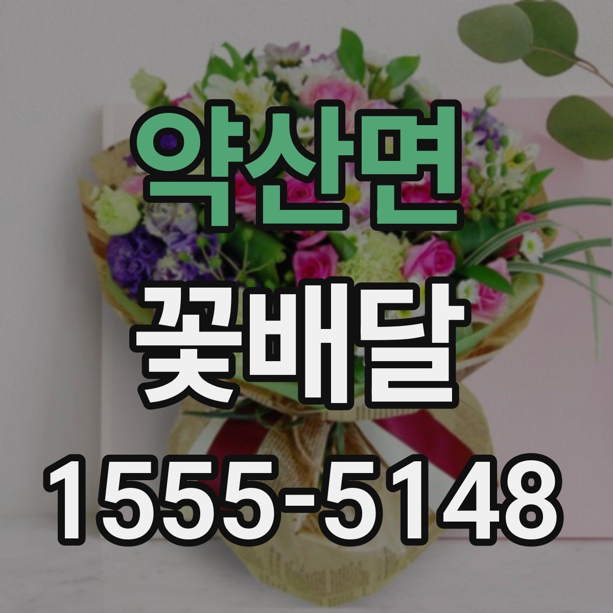 약산면 꽃배달