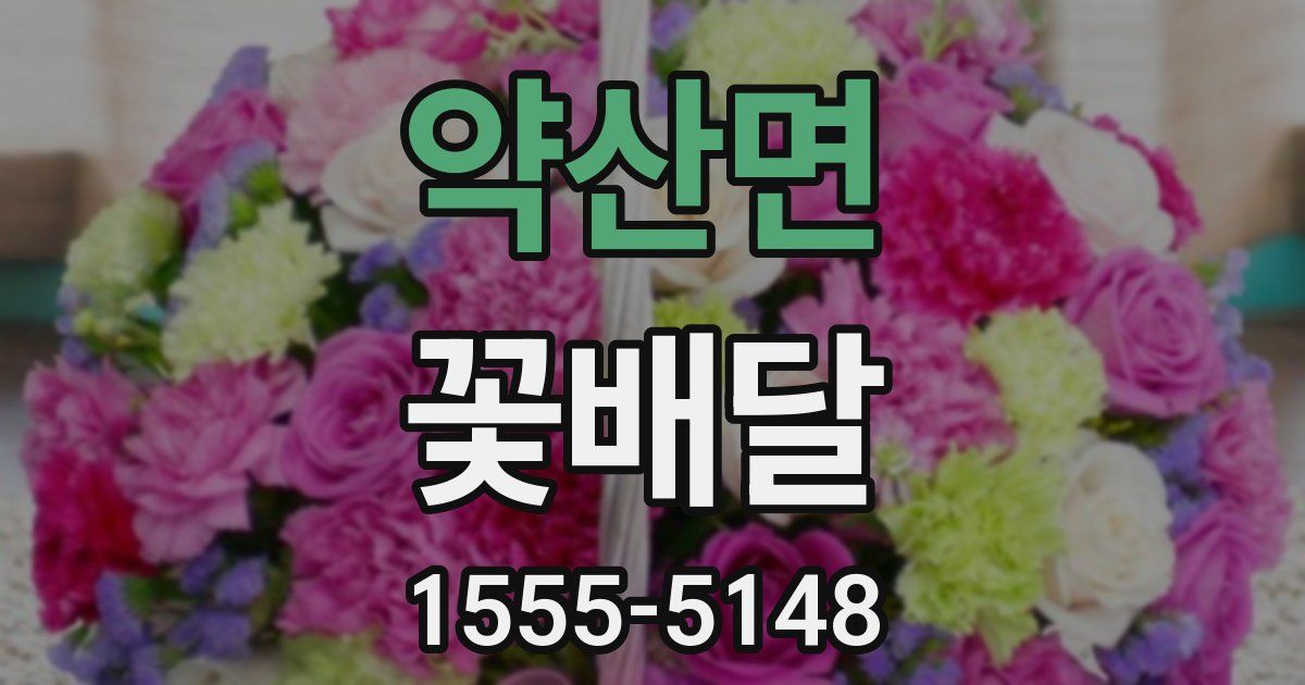 약산면 꽃배달