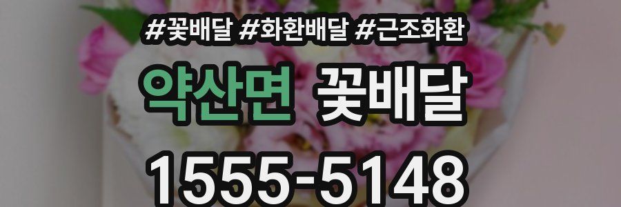 약산면 꽃배달