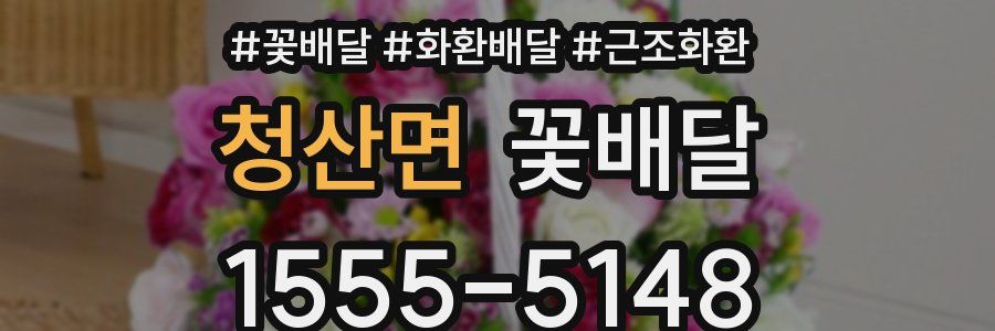 청산면 꽃배달
