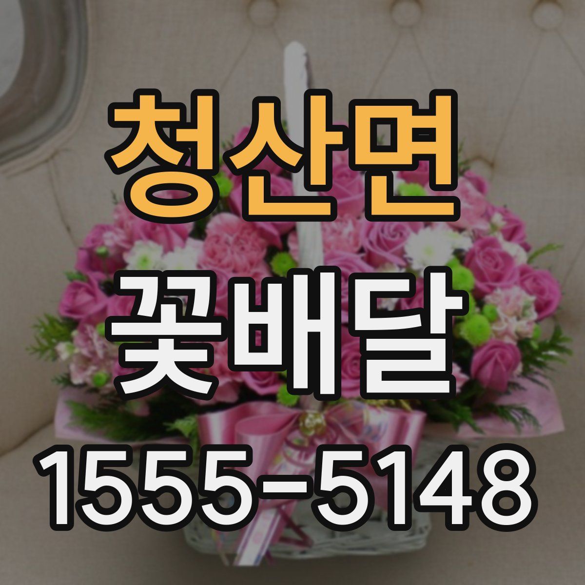 청산면 꽃배달