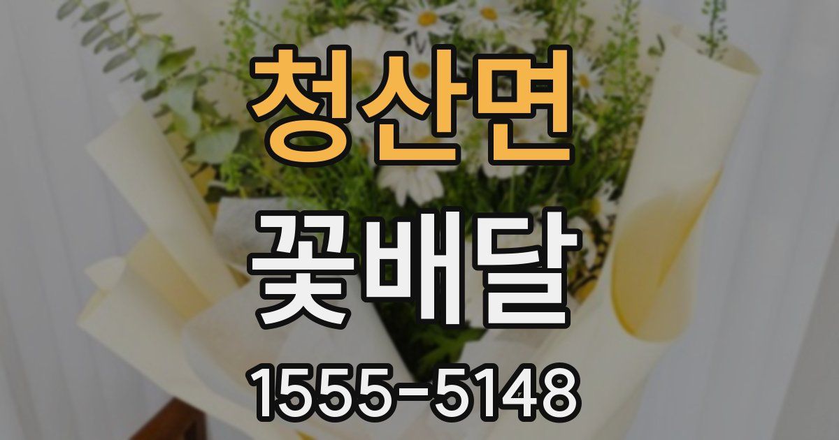청산면 꽃배달