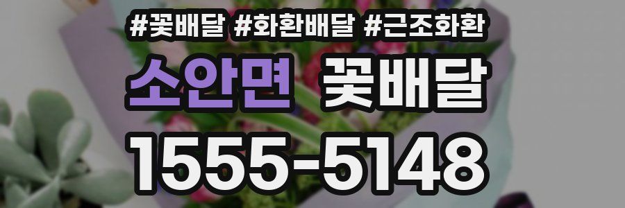 소안면 꽃배달
