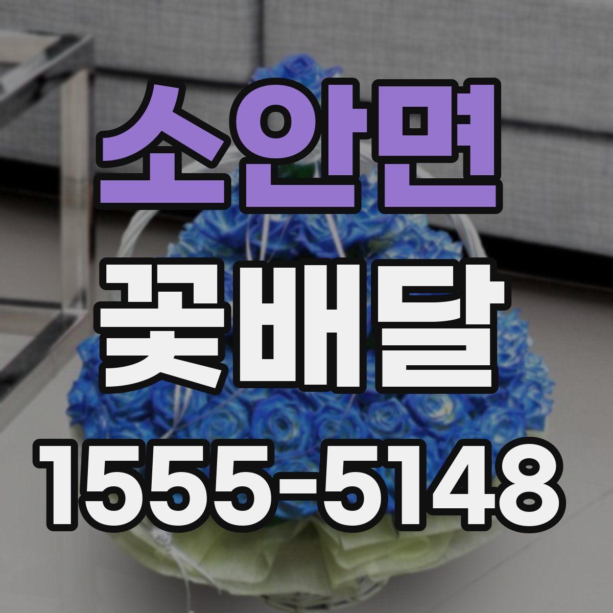 소안면 꽃배달
