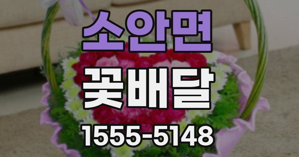 소안면 꽃배달
