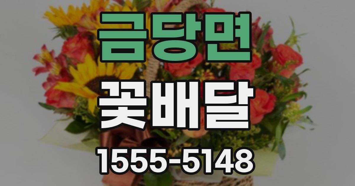 금당면 꽃배달