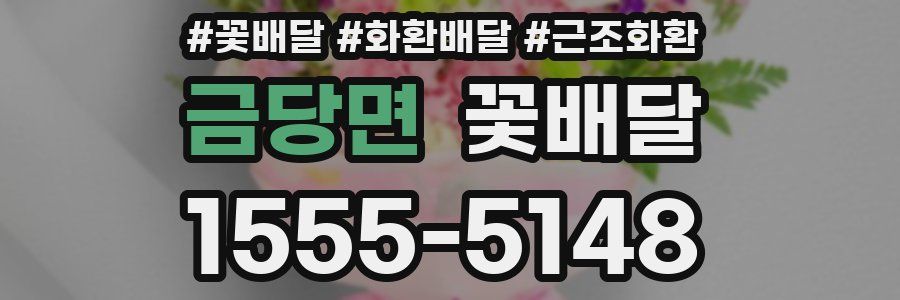 금당면 꽃배달