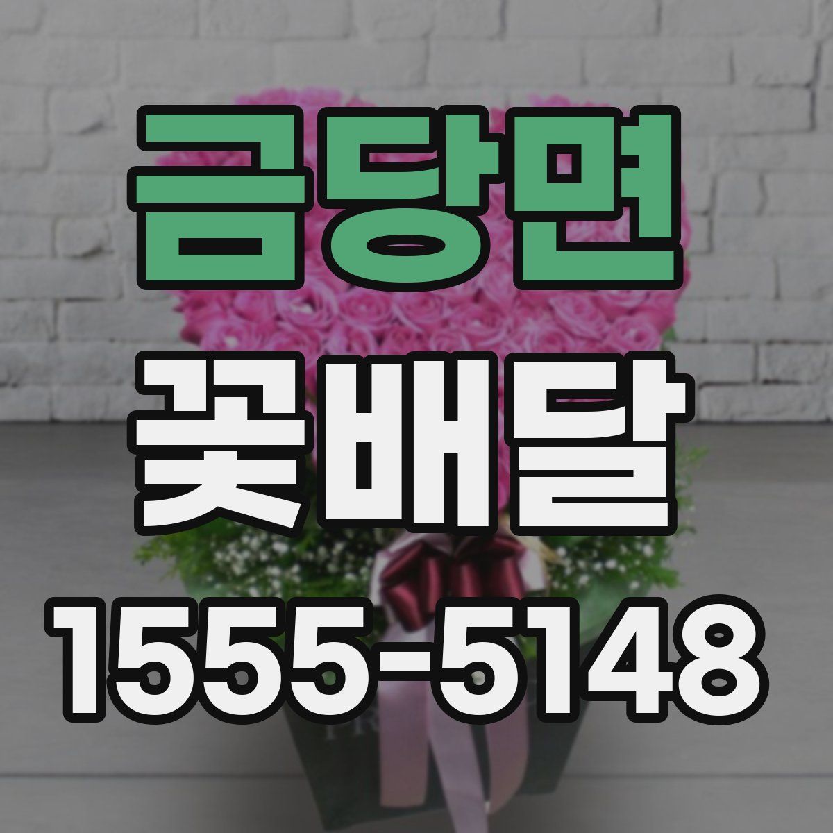 금당면 꽃배달