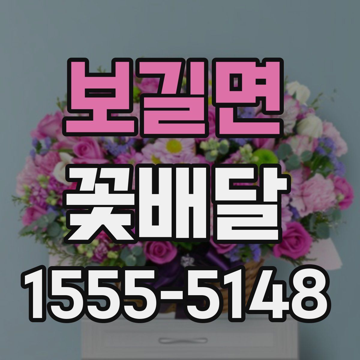 보길면 꽃배달