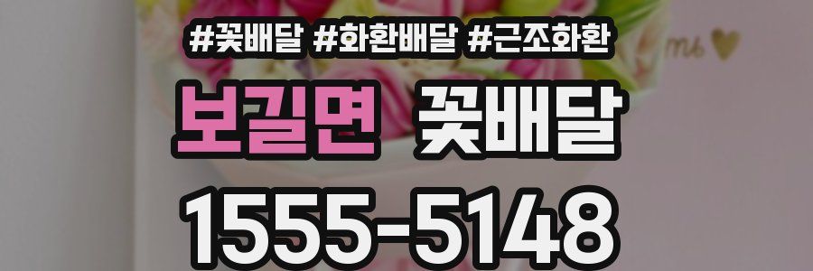보길면 꽃배달
