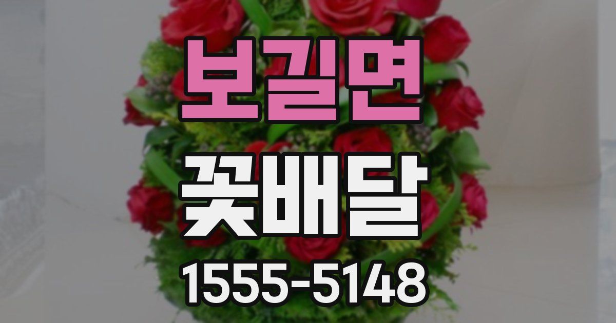 보길면 꽃배달