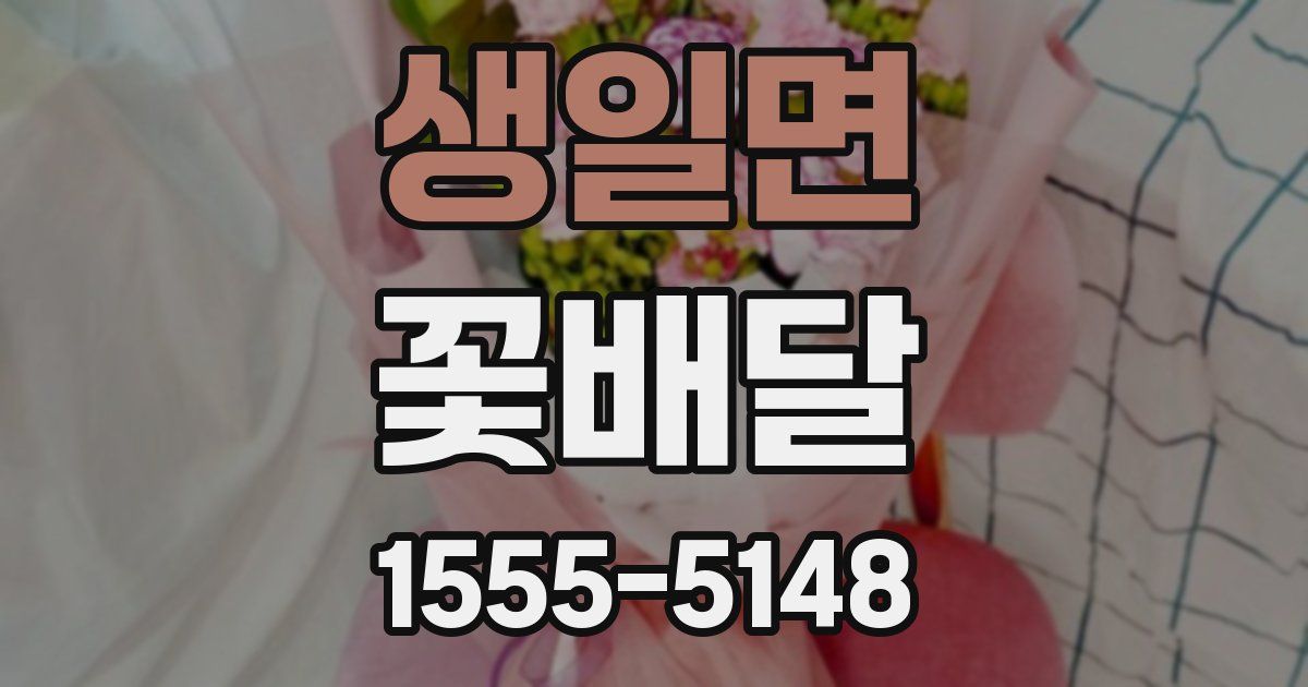 생일면 꽃배달