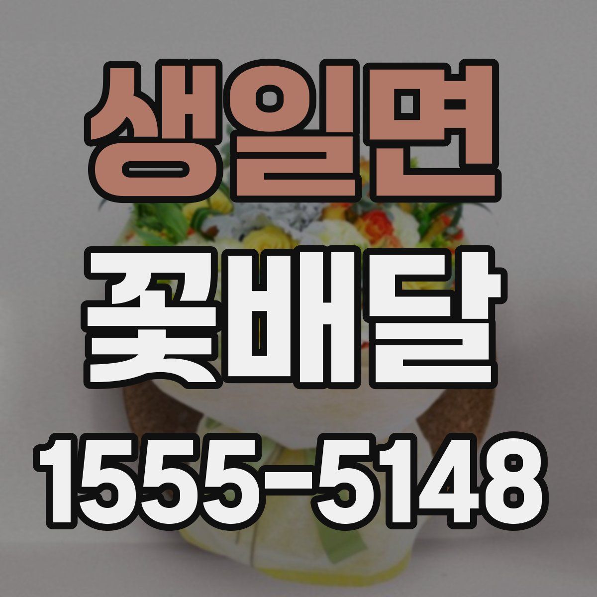 생일면 꽃배달