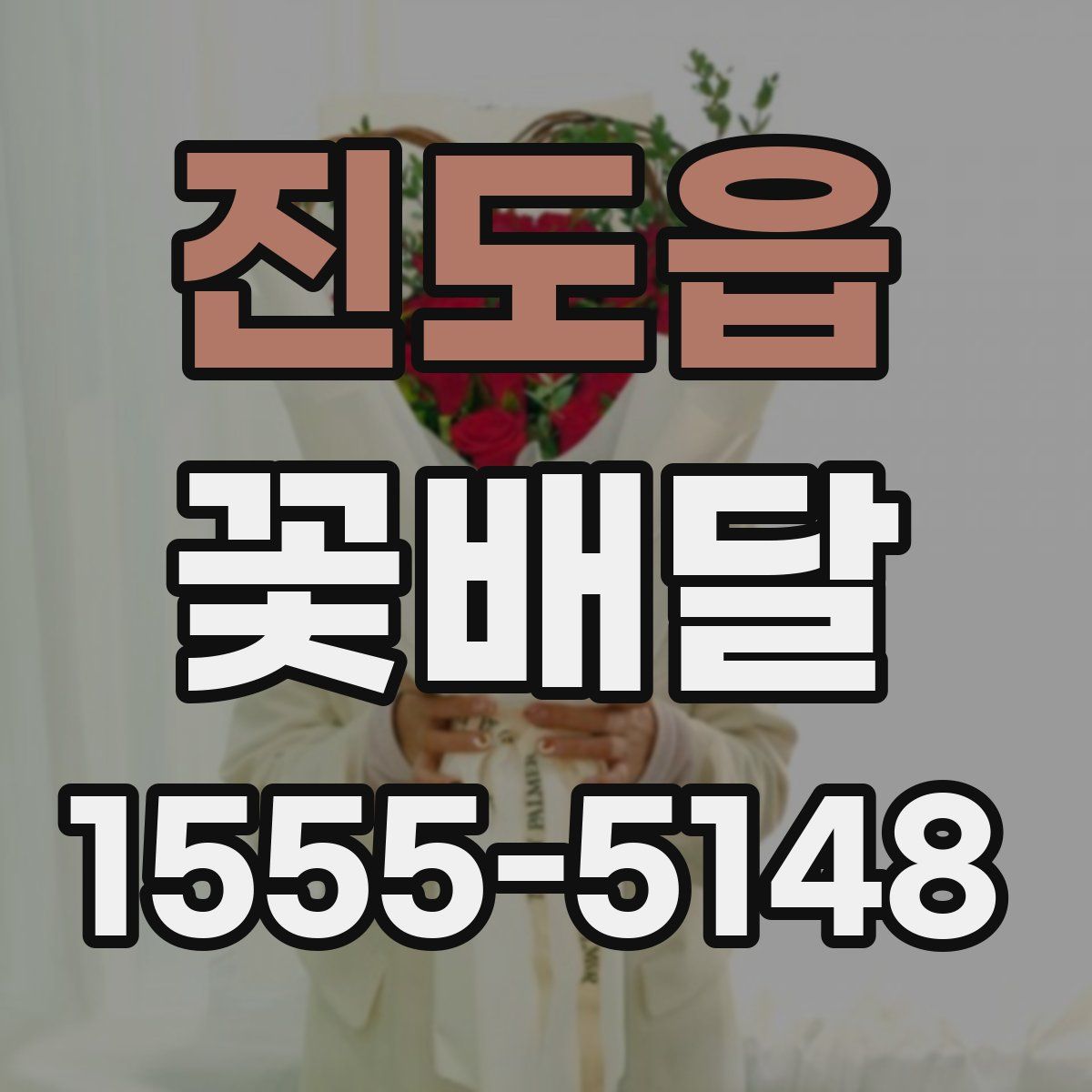 진도읍 꽃배달