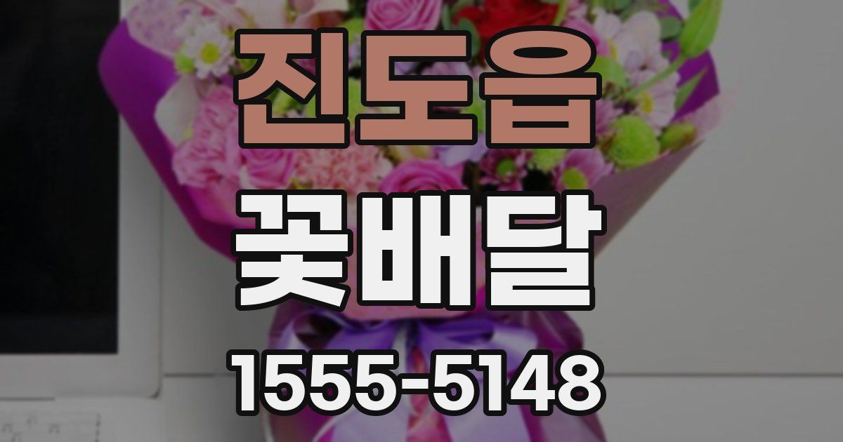 진도읍 꽃배달