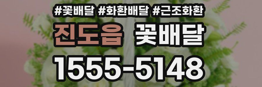진도읍 꽃배달