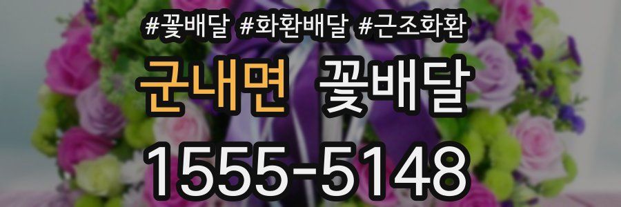 군내면 꽃배달