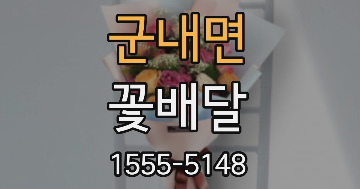 군내면 꽃배달